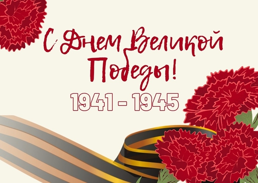 Поздравляем Всех с Великим праздником – Днем Победы!
