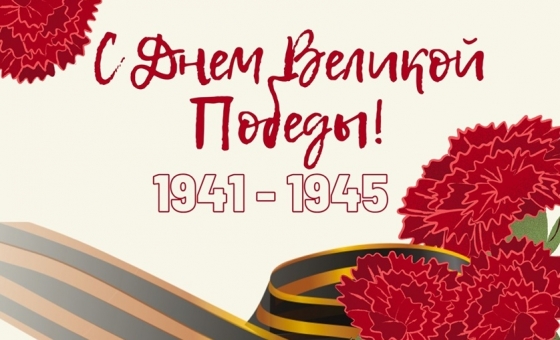 Поздравляем Всех с Великим праздником – Днем Победы! 