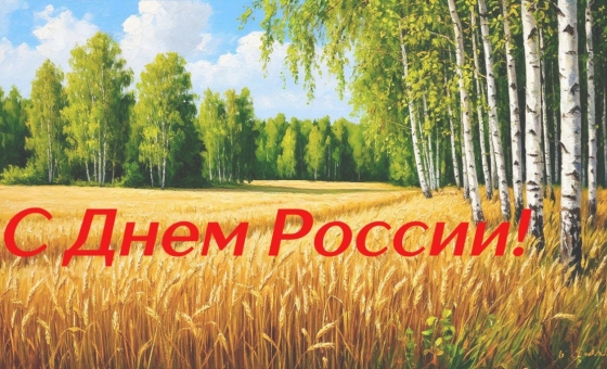 С Днем России!