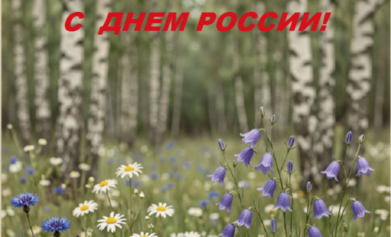 С Днём России!